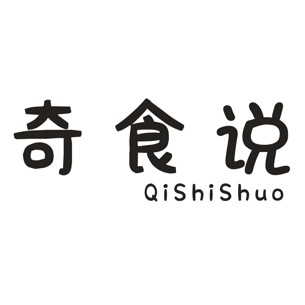 奇食说