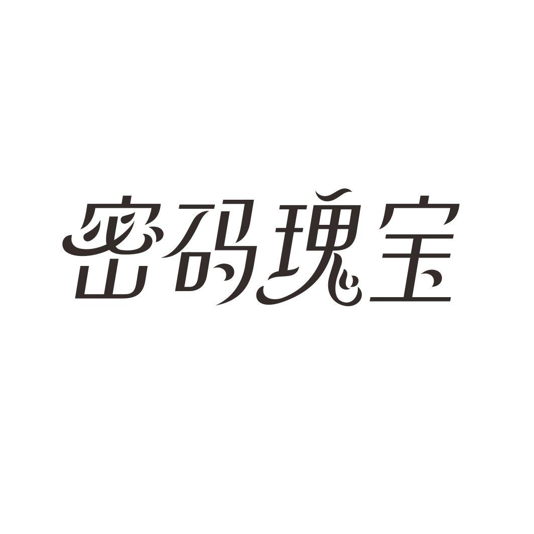 密码瑰宝