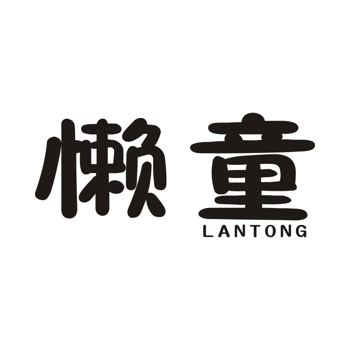 懒童LANTONG