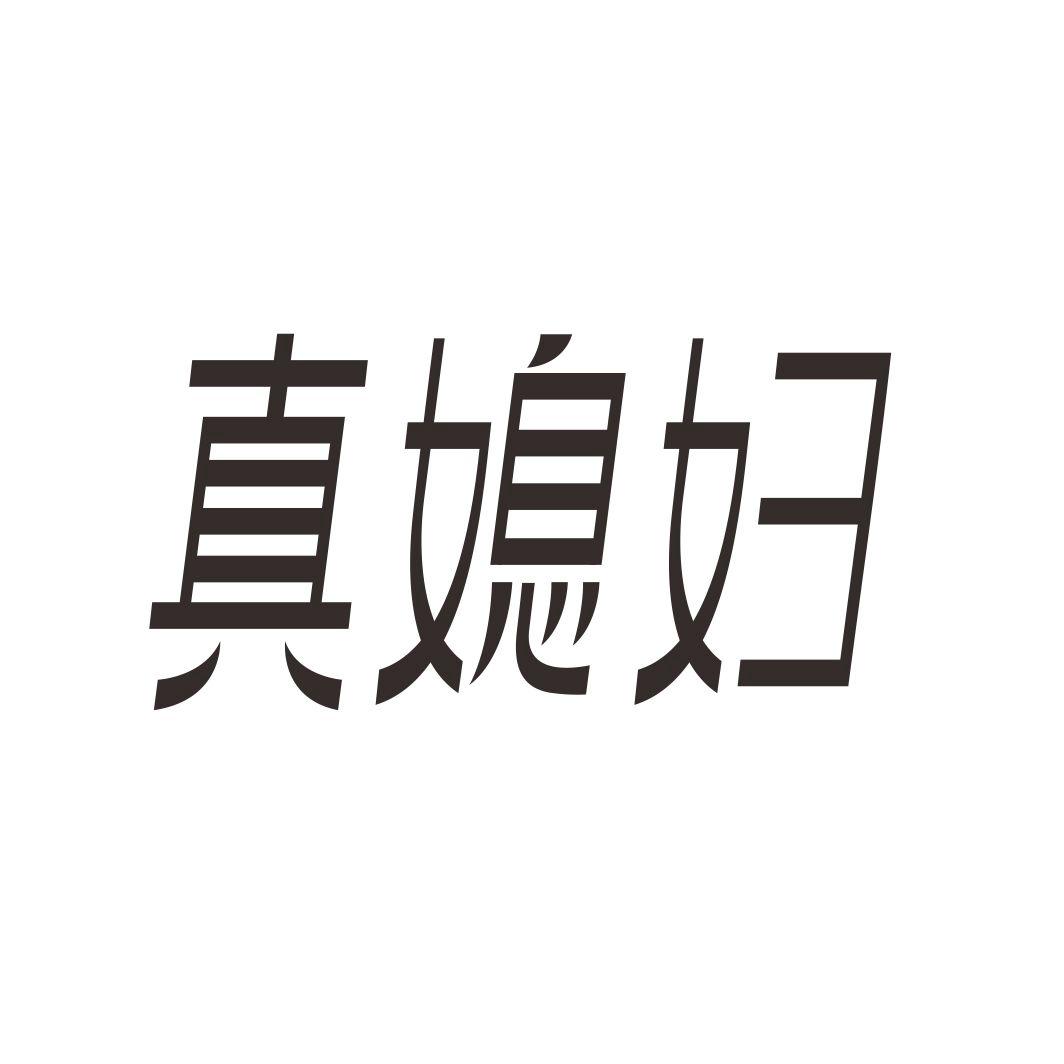 真媳妇