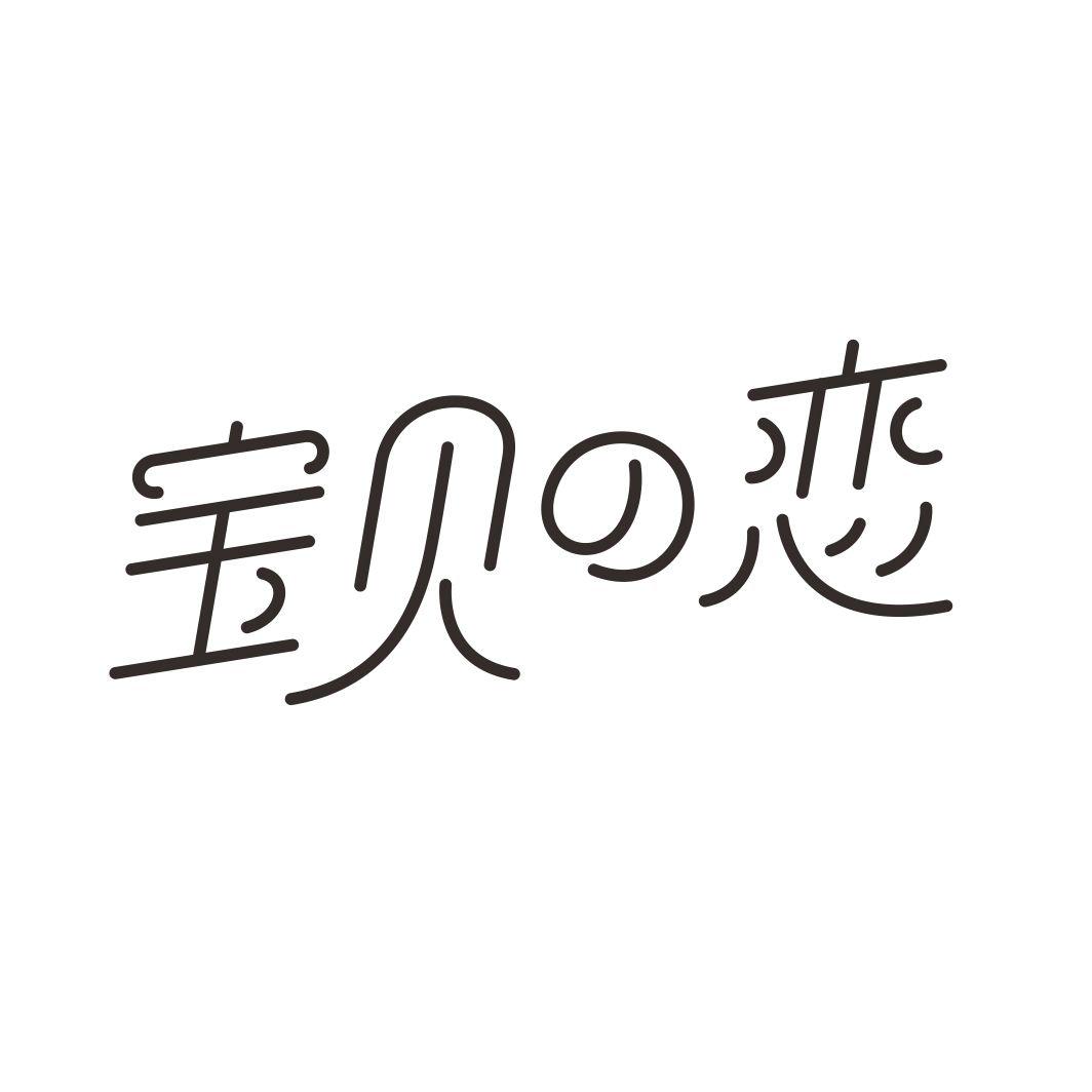 宝贝の恋