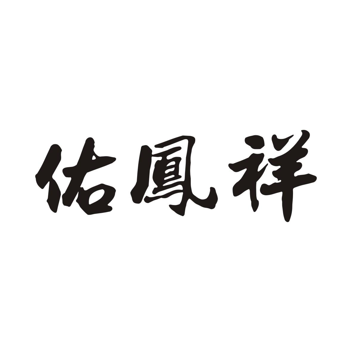 佑鳯祥