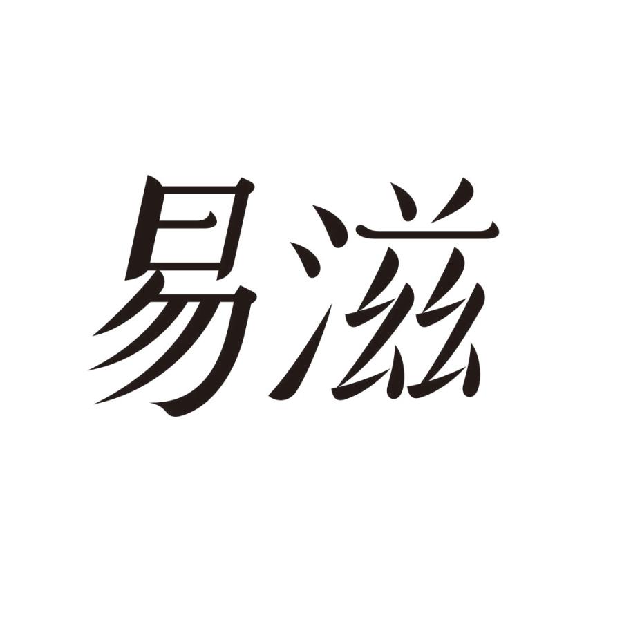 易滋