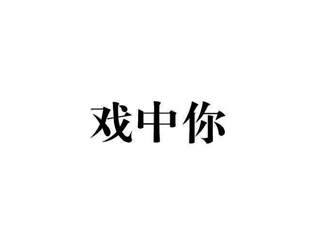 戏中你