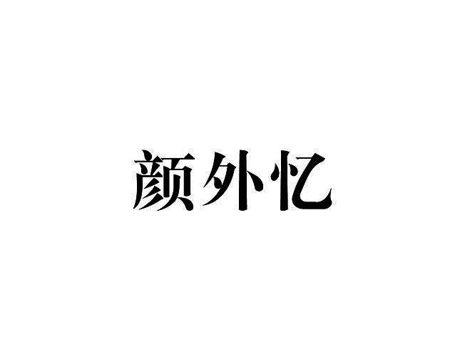 颜外忆