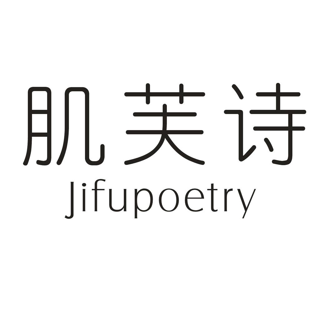 肌芙诗