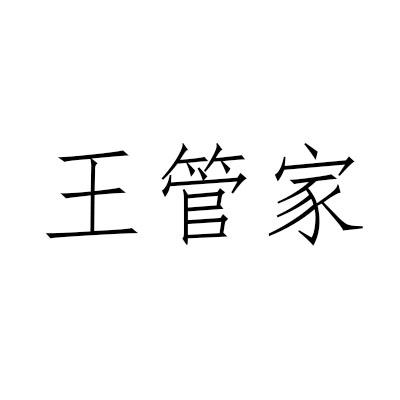 王管家