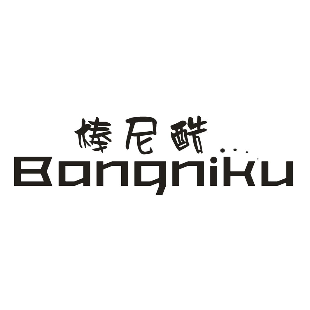 棒尼酷