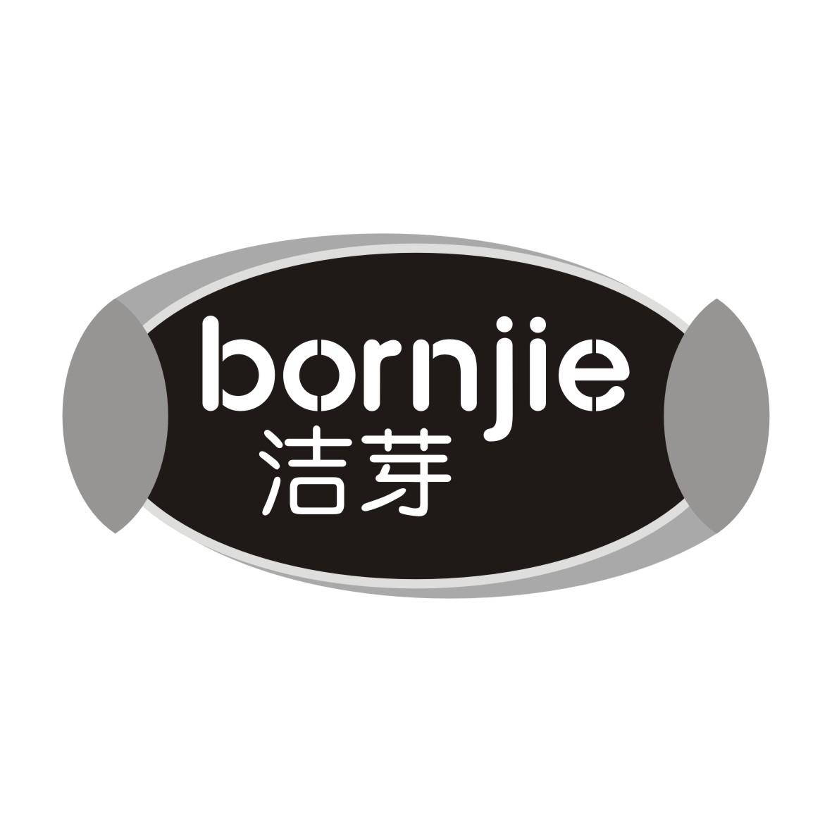 洁芽 BORNJIE