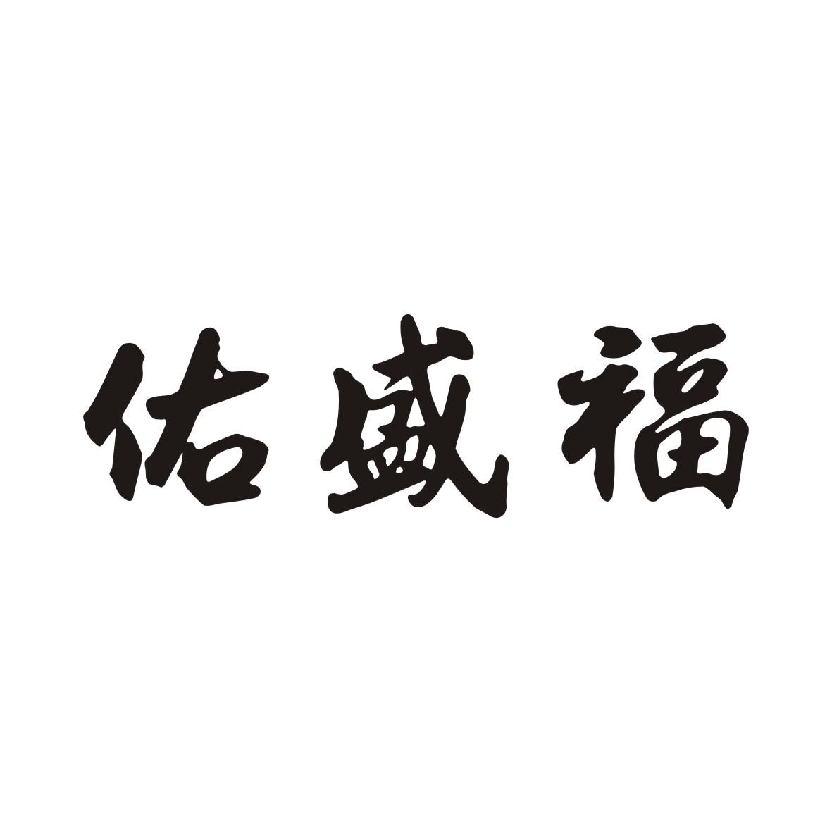 佑盛福