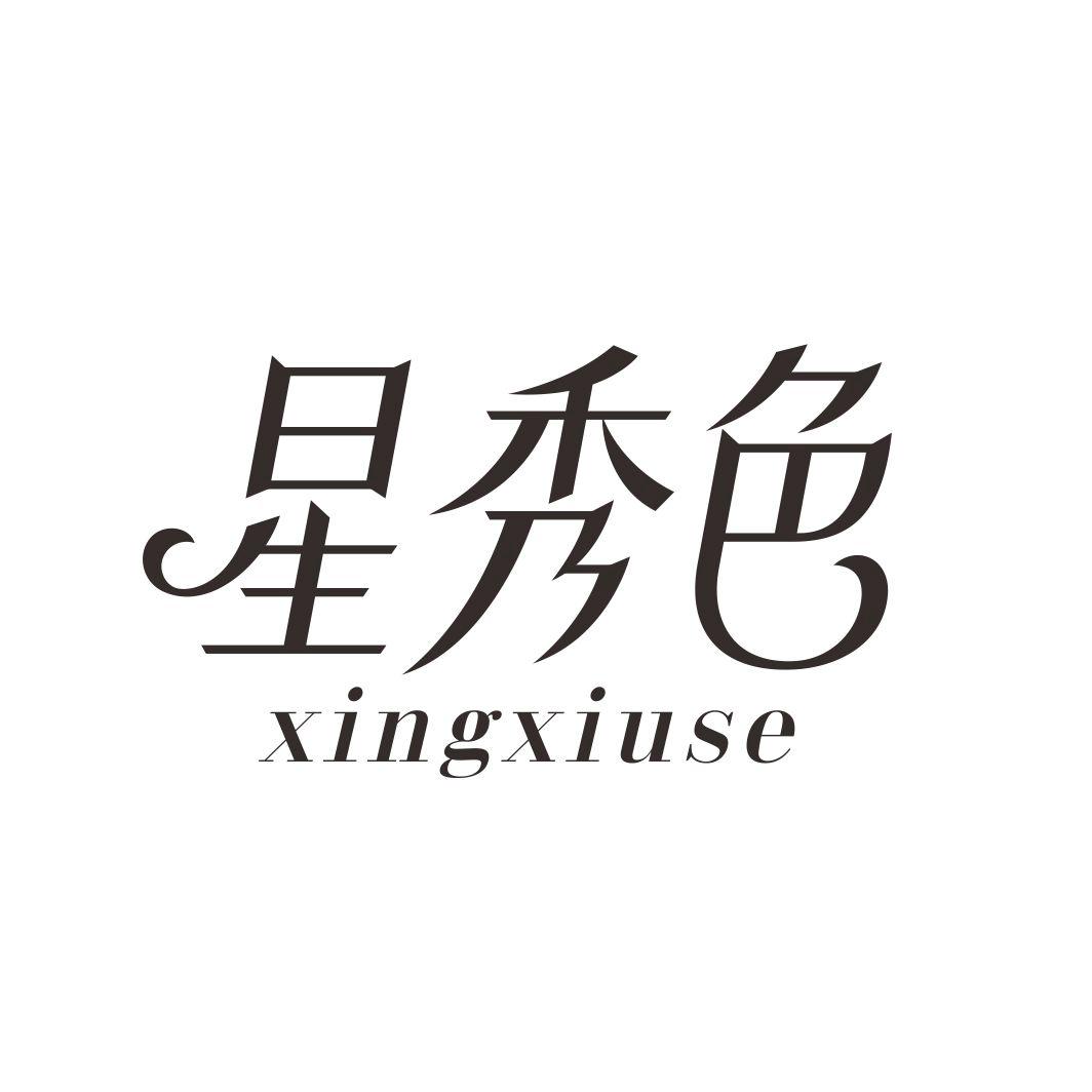星秀色XINGXIUSE