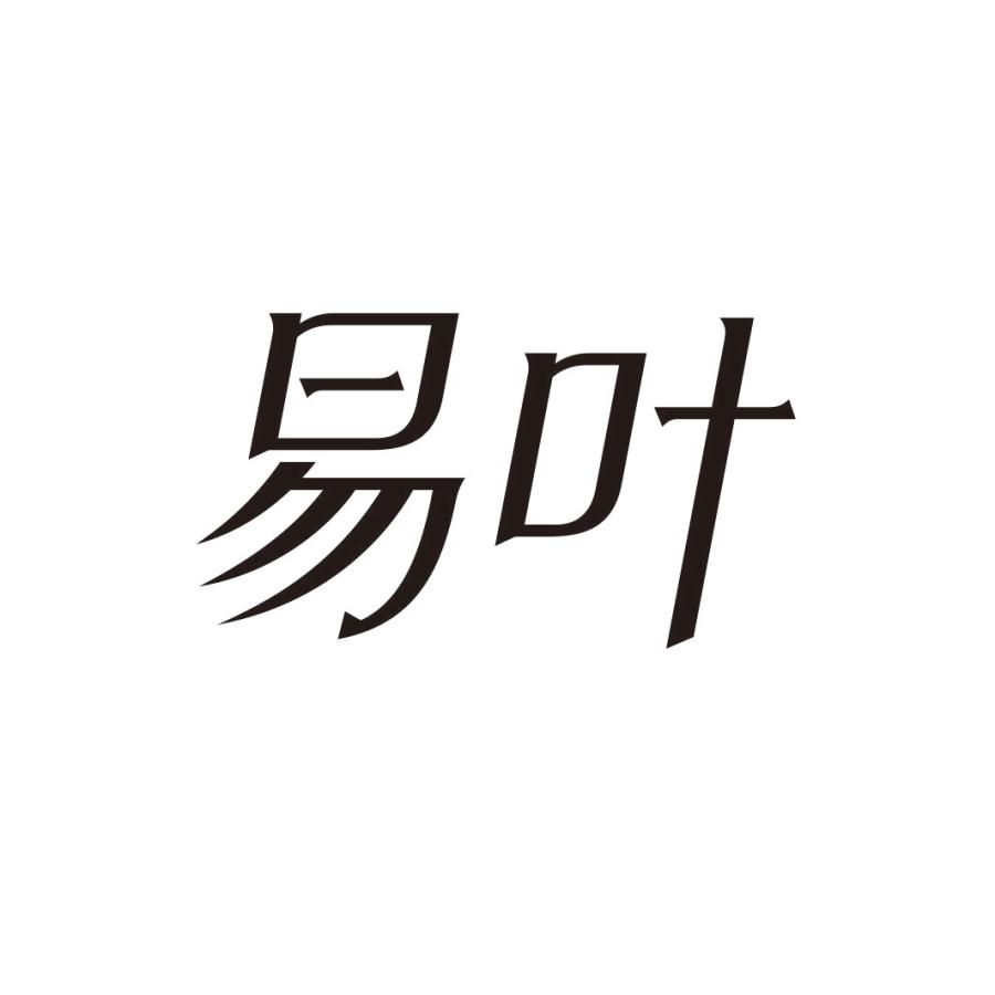 易叶