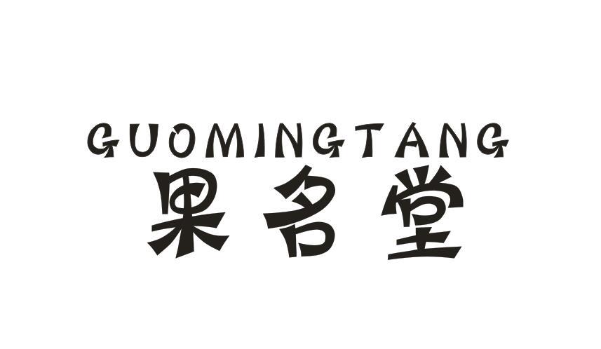 果名堂