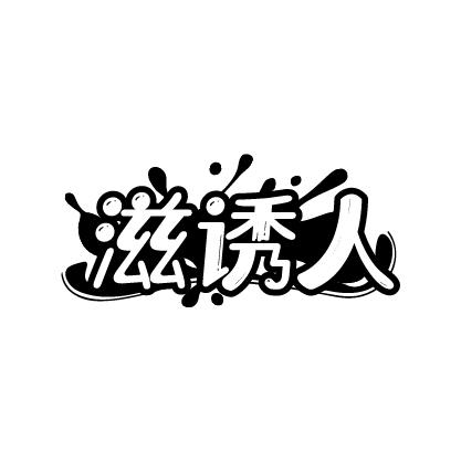 滋诱人