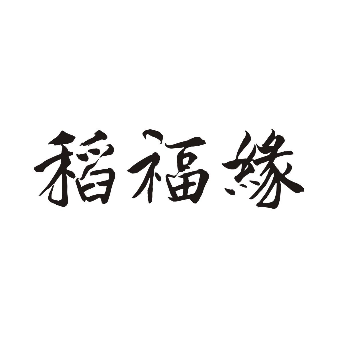 稻福缘
