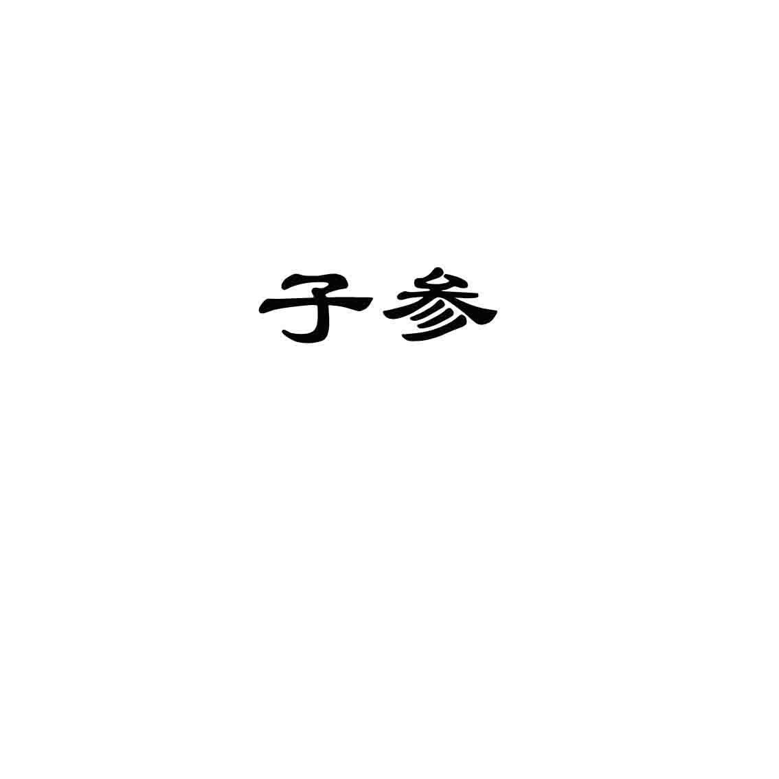子参