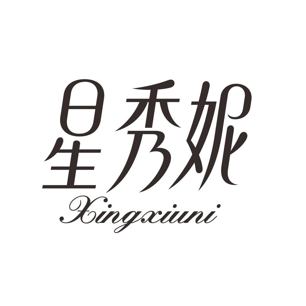 星秀妮XINGXIUNI