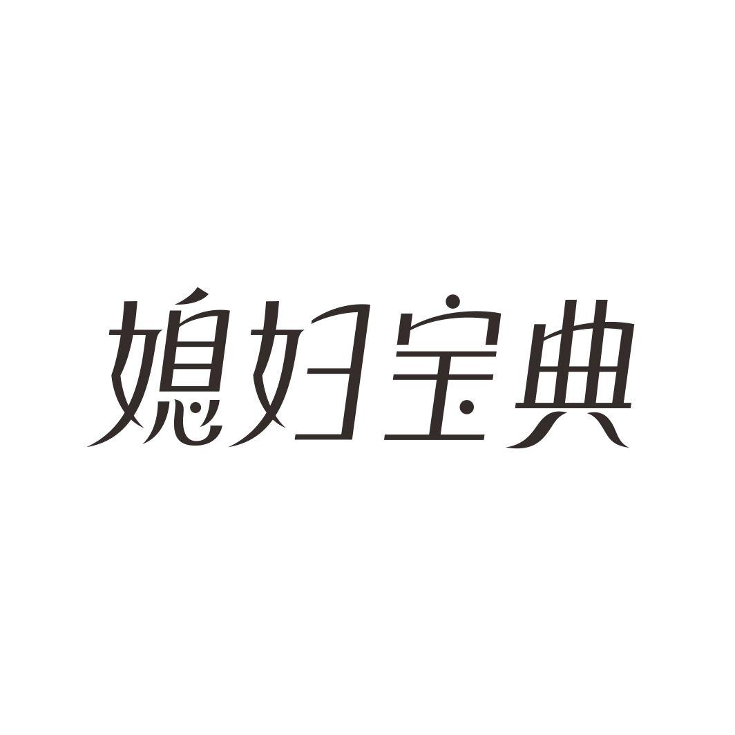 媳妇宝典