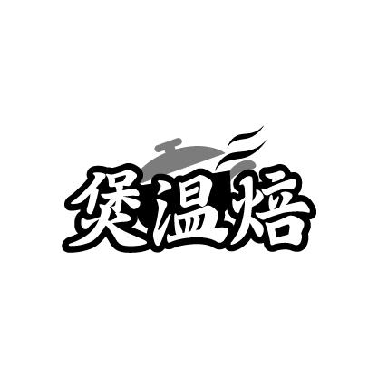煲温焙