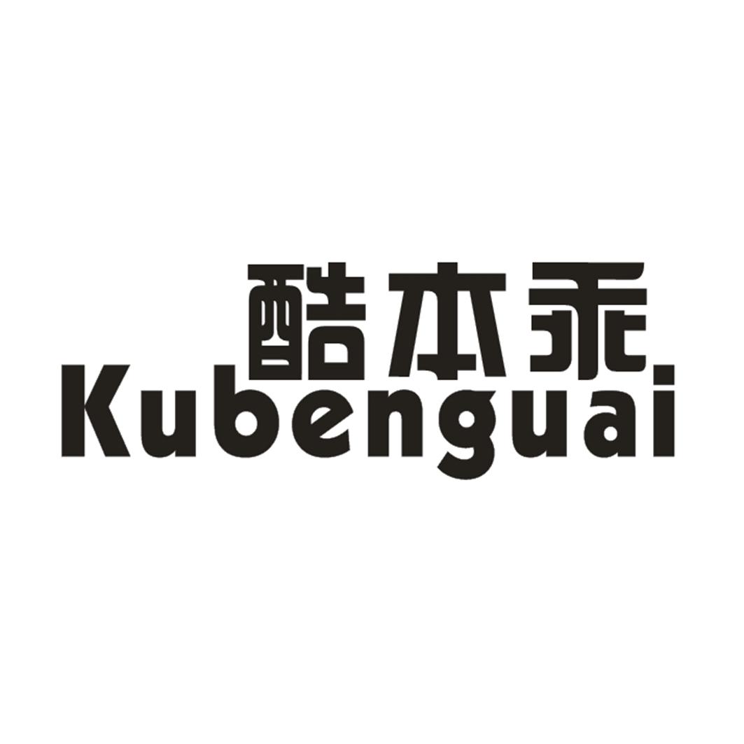 酷本乖