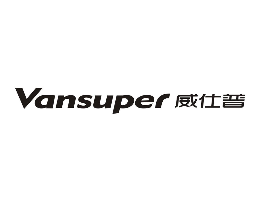 威仕普VANSUPER