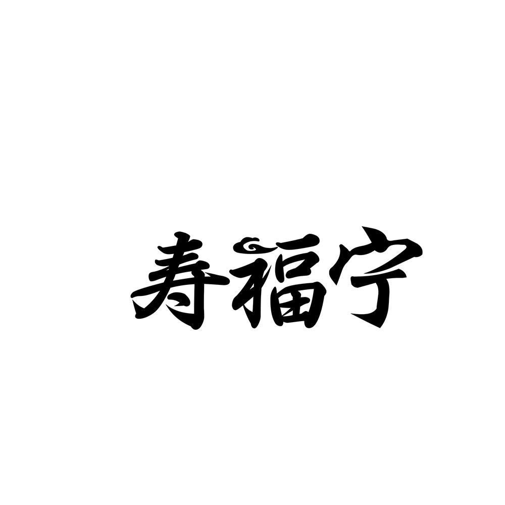 寿福宁