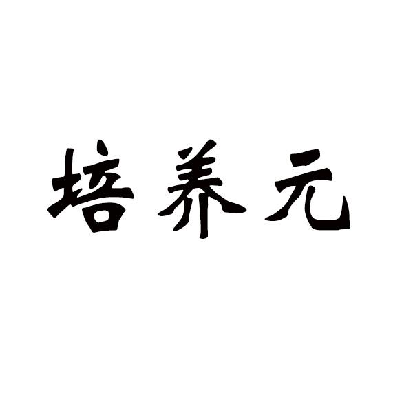  培养元 