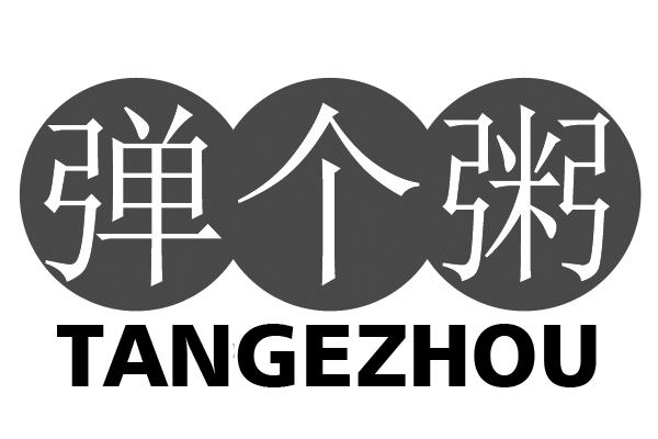 弹个粥