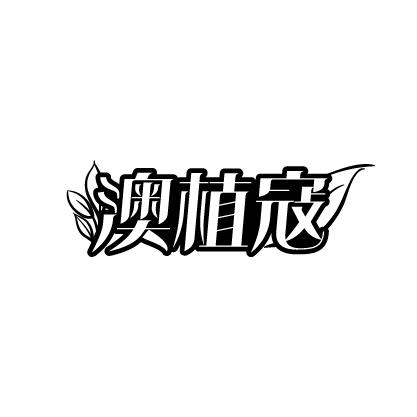 澳植寇