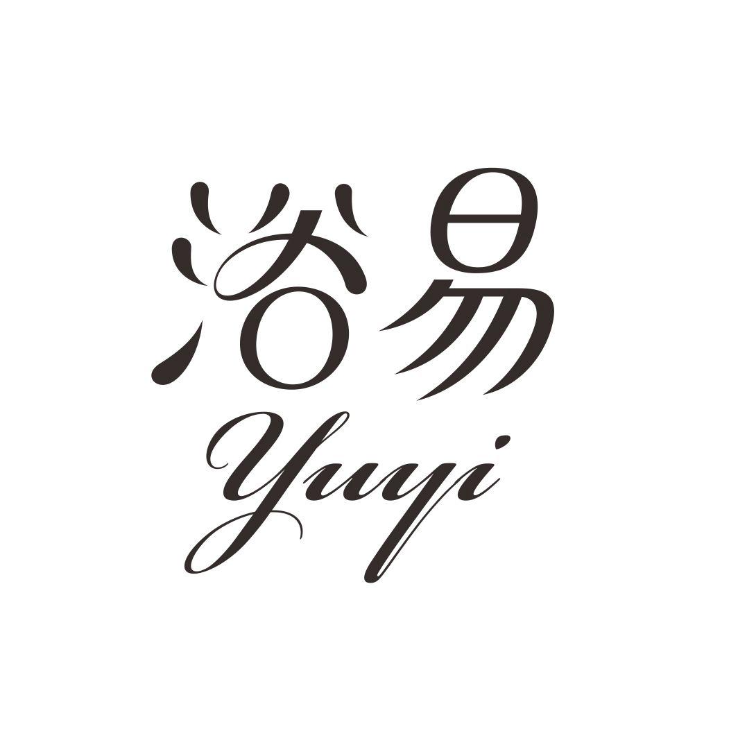 浴易YUYI