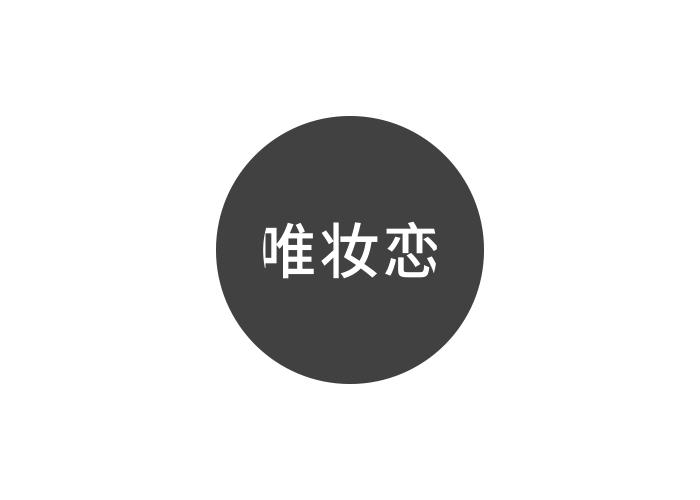 唯妆恋