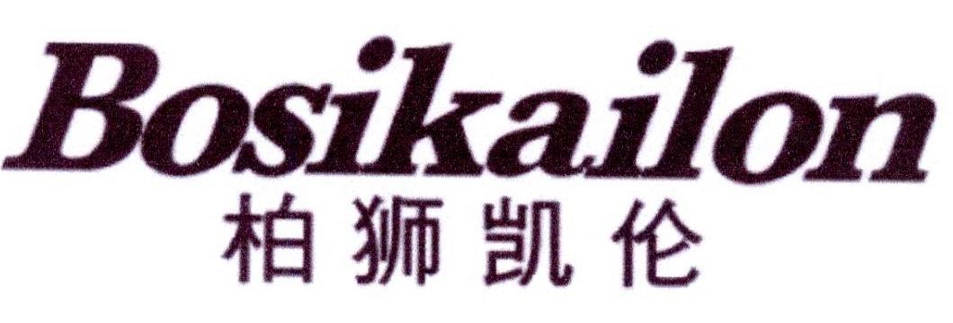 柏狮凯伦 BOSIKAILON