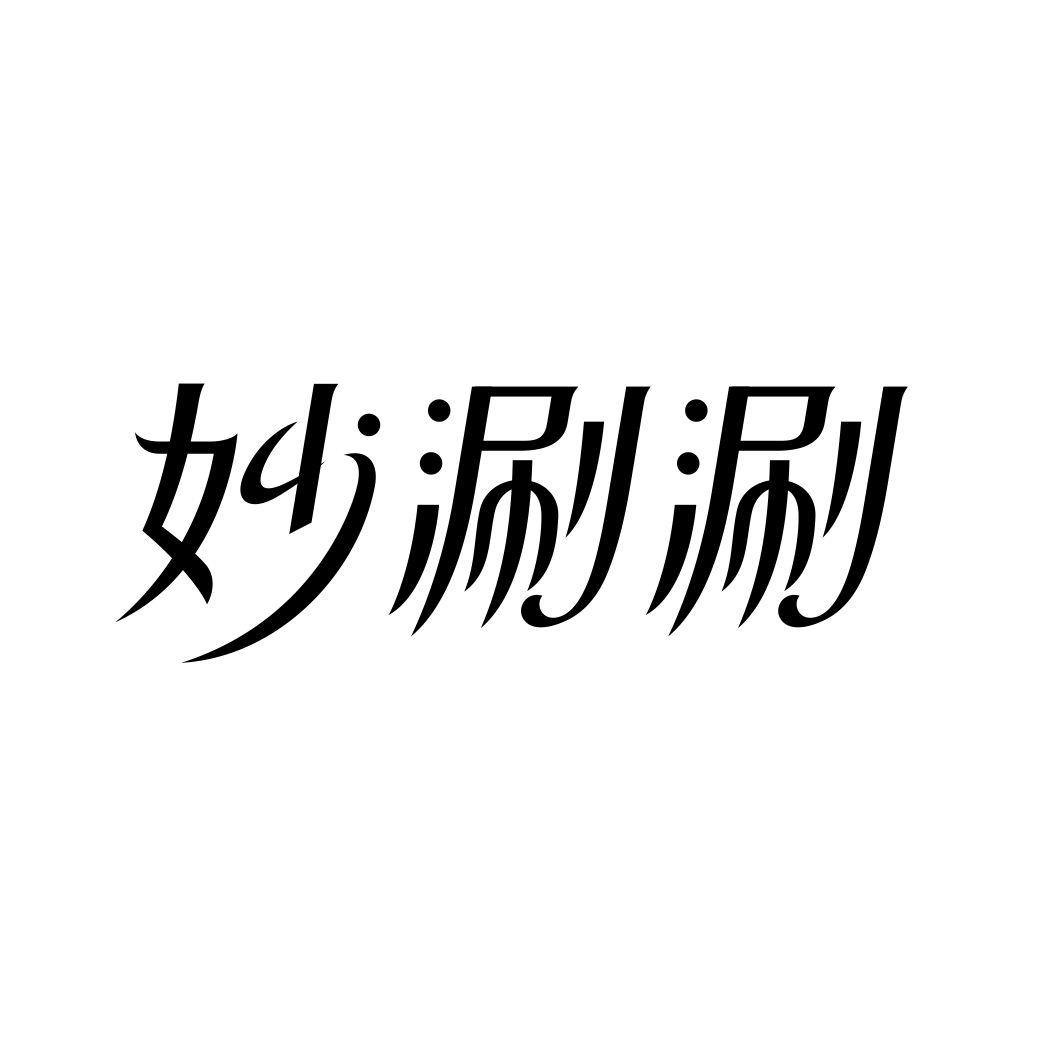 妙涮涮