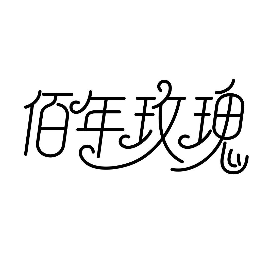 佰年玫瑰