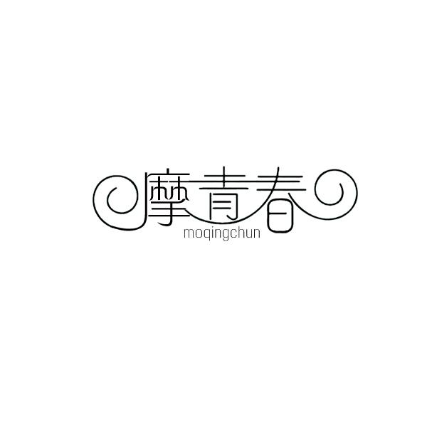 摩青春