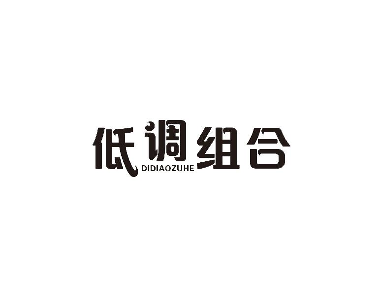 低调组合