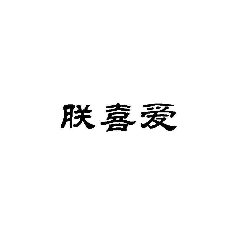 朕喜爱