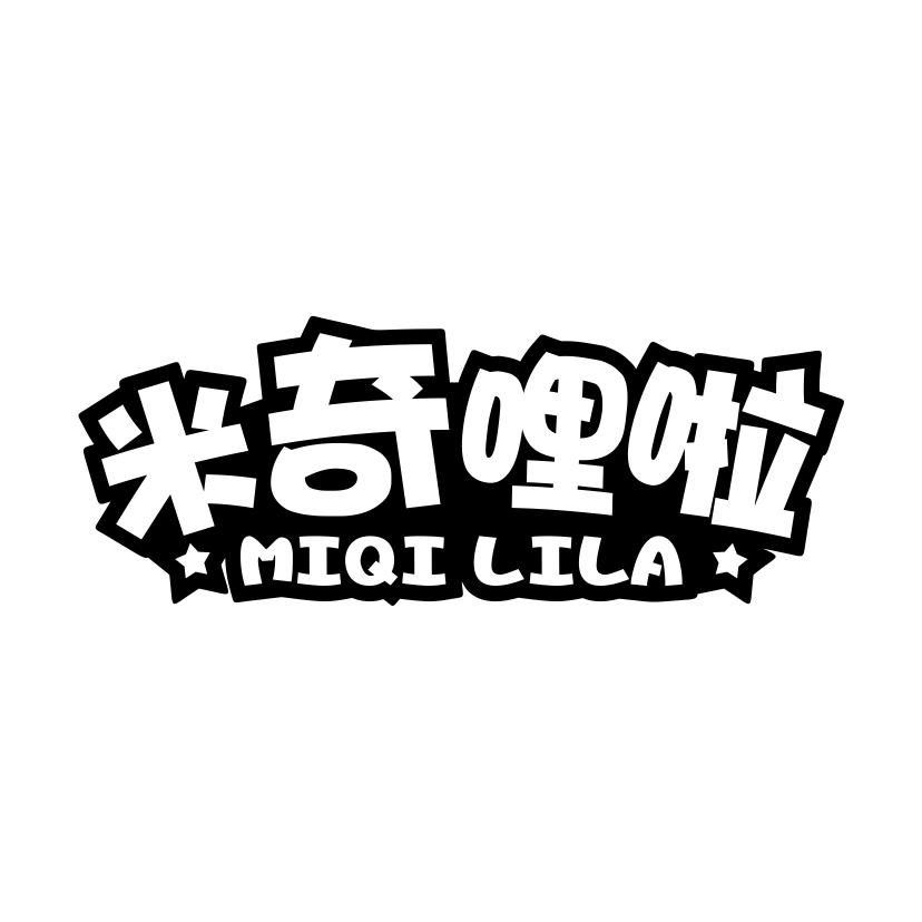 米奇哩啦