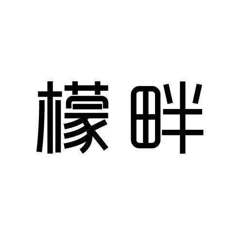 檬畔