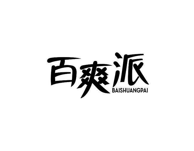 百爽派