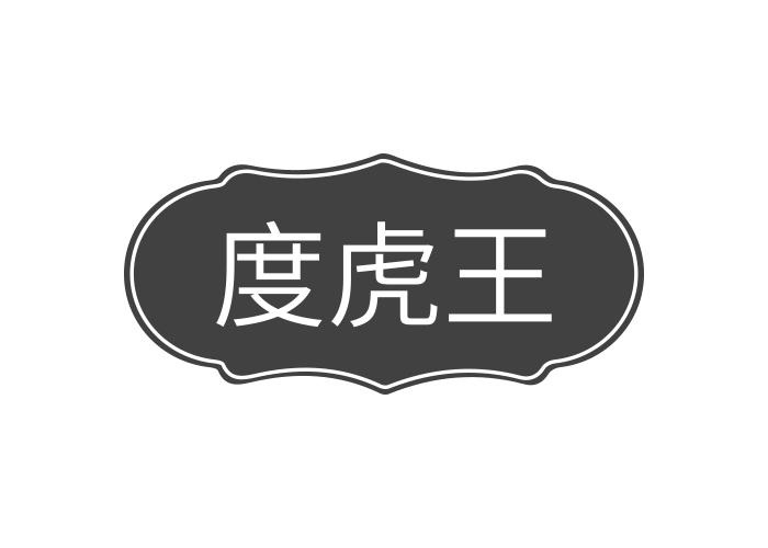 度虎王