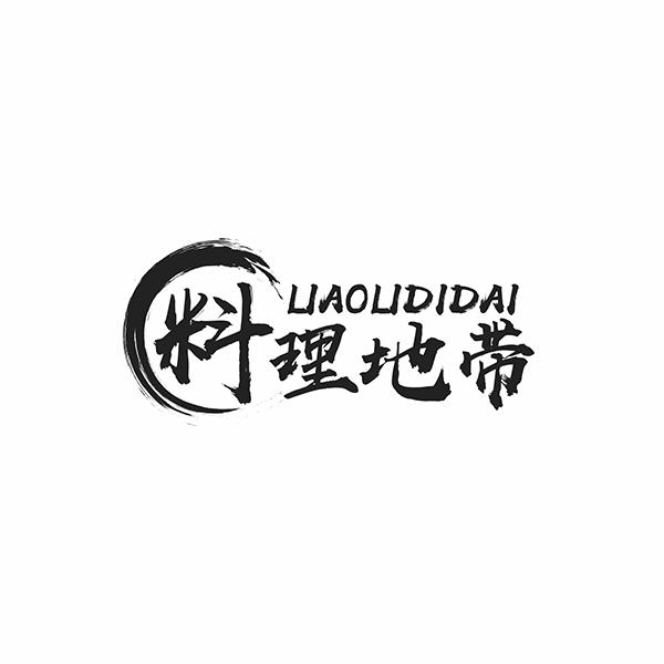 料理地带
