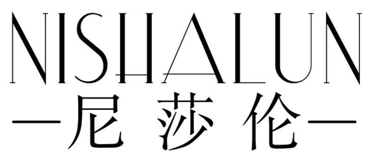 尼莎伦 NISHALUN