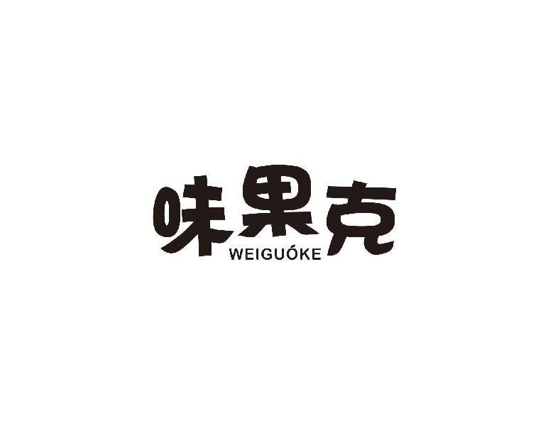味果克