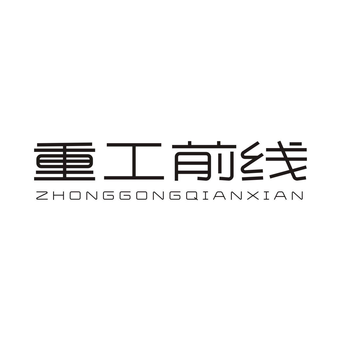 重工前线ZHONGGONGQIANXIAN