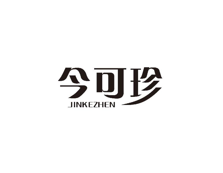 今可珍
