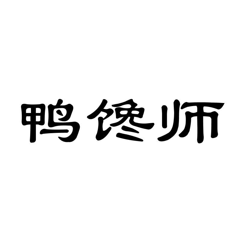 鸭馋师