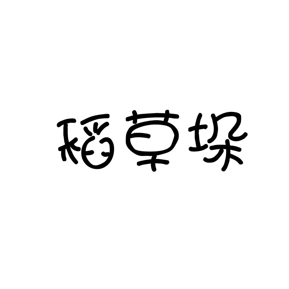 稻草垛