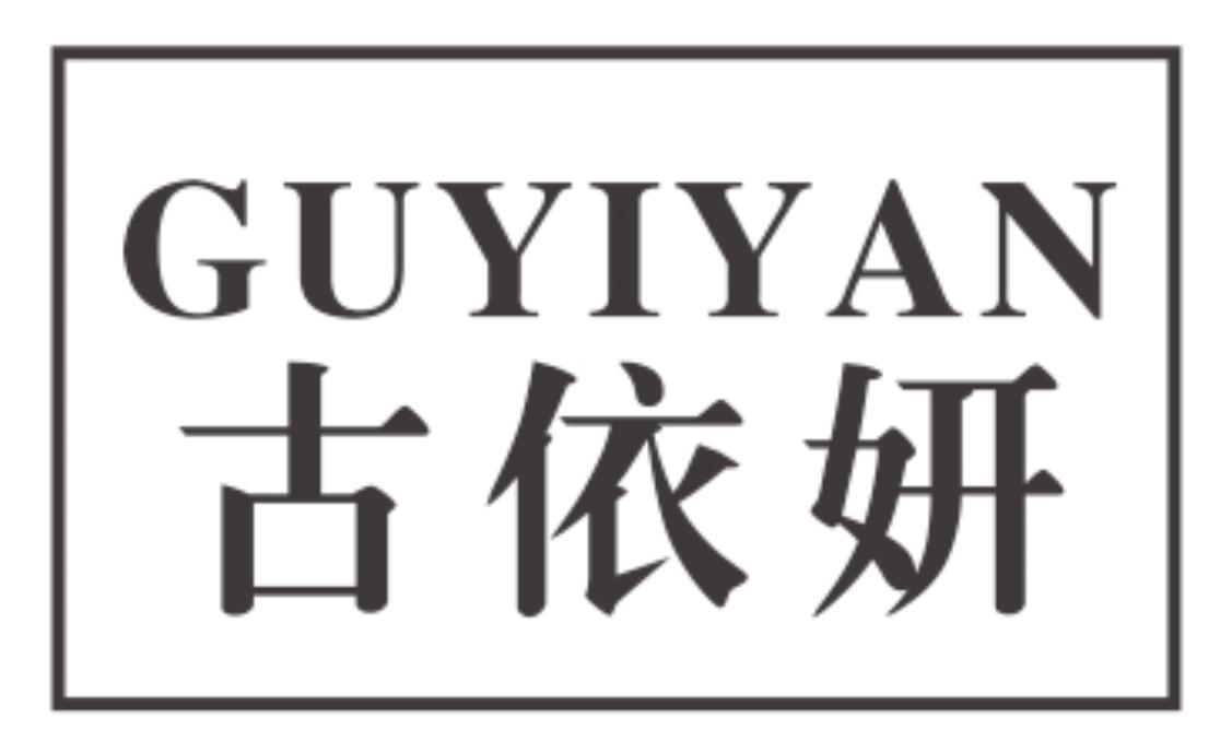 古依妍