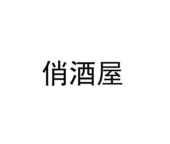 俏酒屋